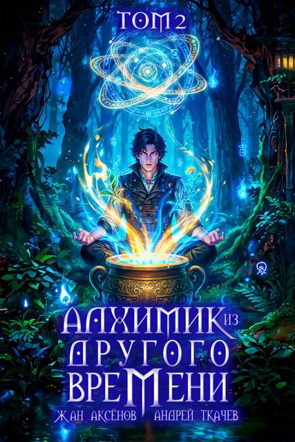 Алхимик из другого времени. Том 2 - Жан Аксёнов