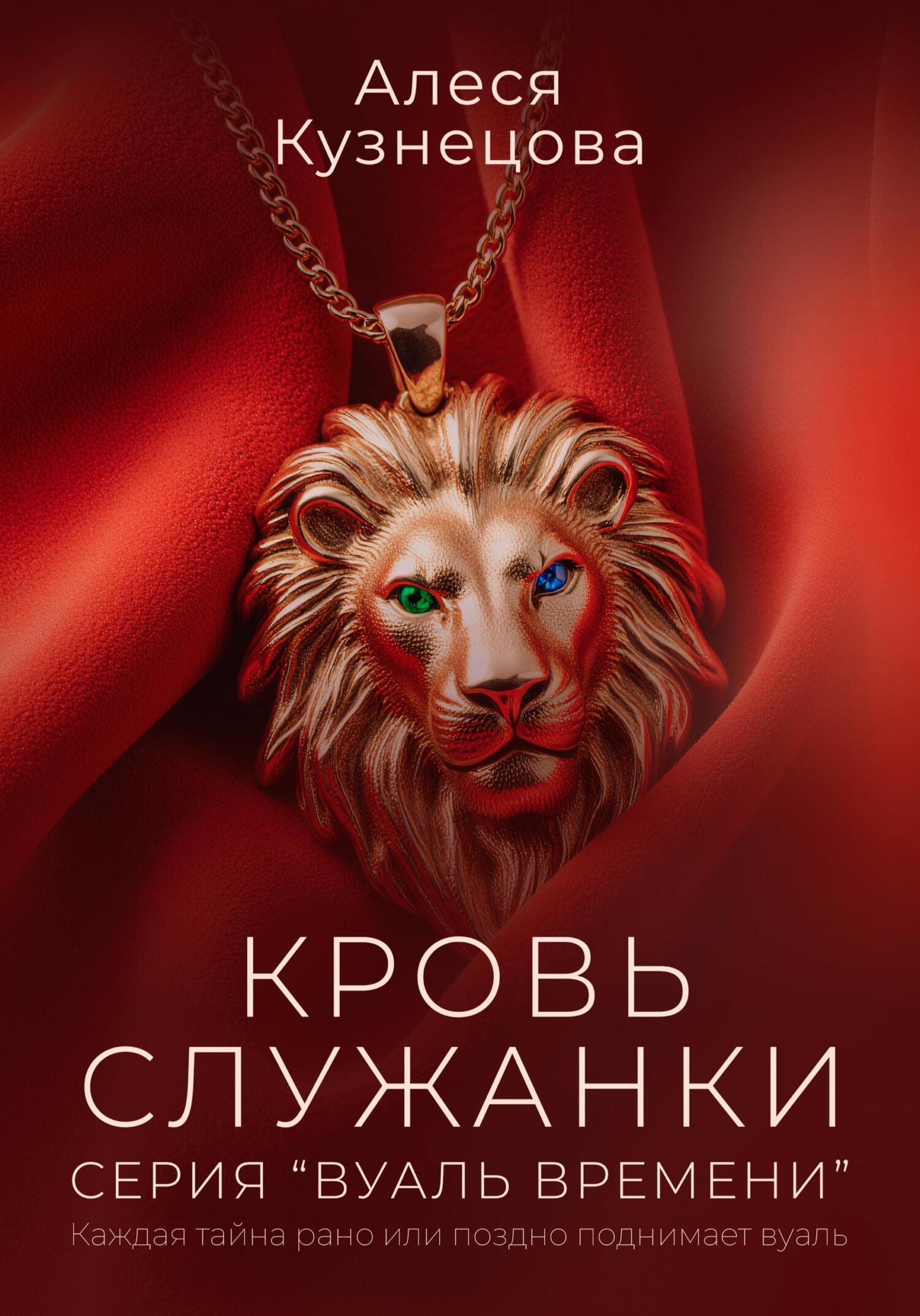 Кровь служанки - Алеся Кузнецова