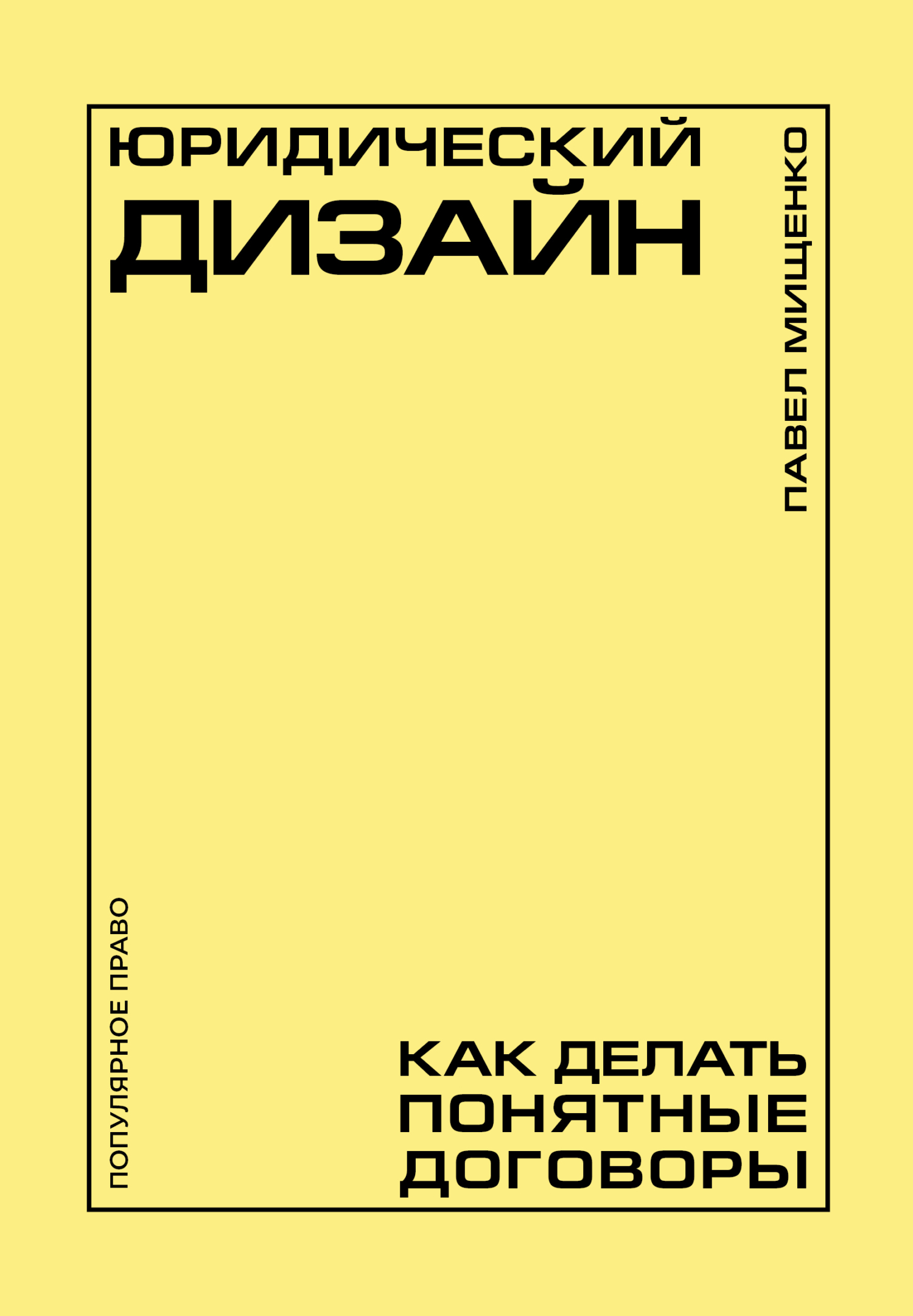 Юридический дизайн. Как делать понятные договоры - Павел Андреевич Мищенко