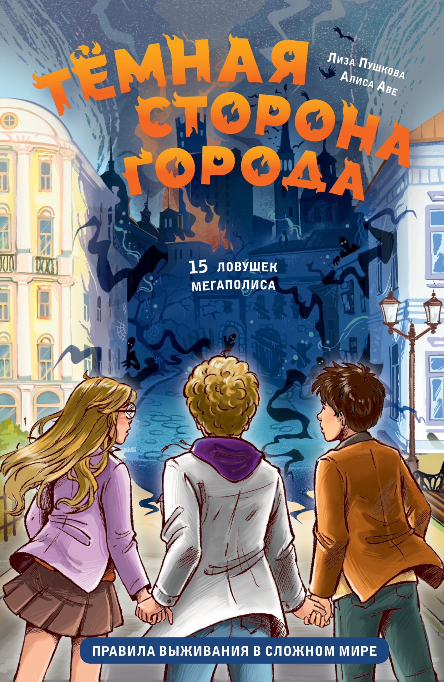 Тёмная сторона города. 15 ловушек мегаполиса - Елизавета Викторовна Пушкова