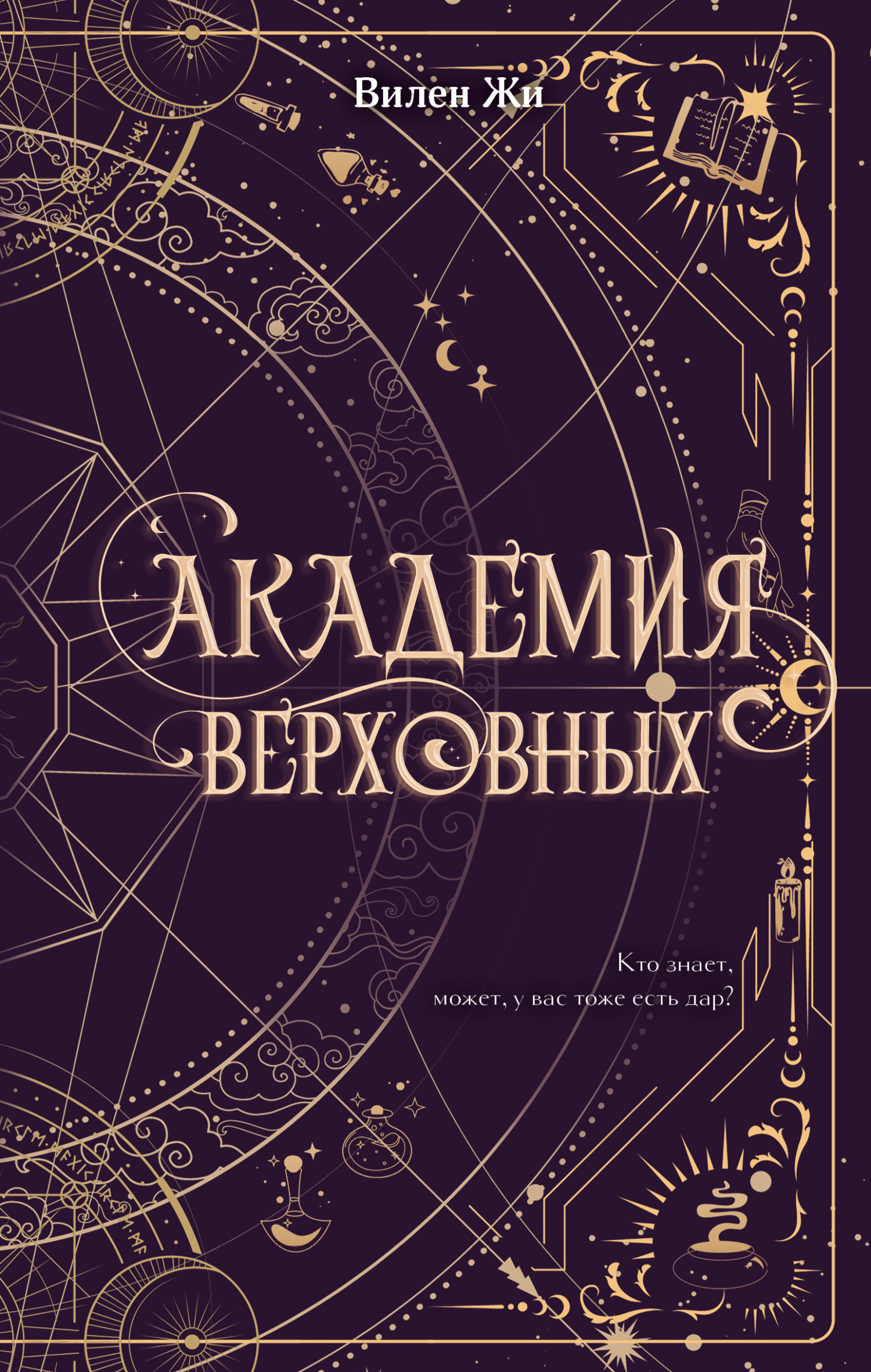 Академия Верховных - Вилен Жи