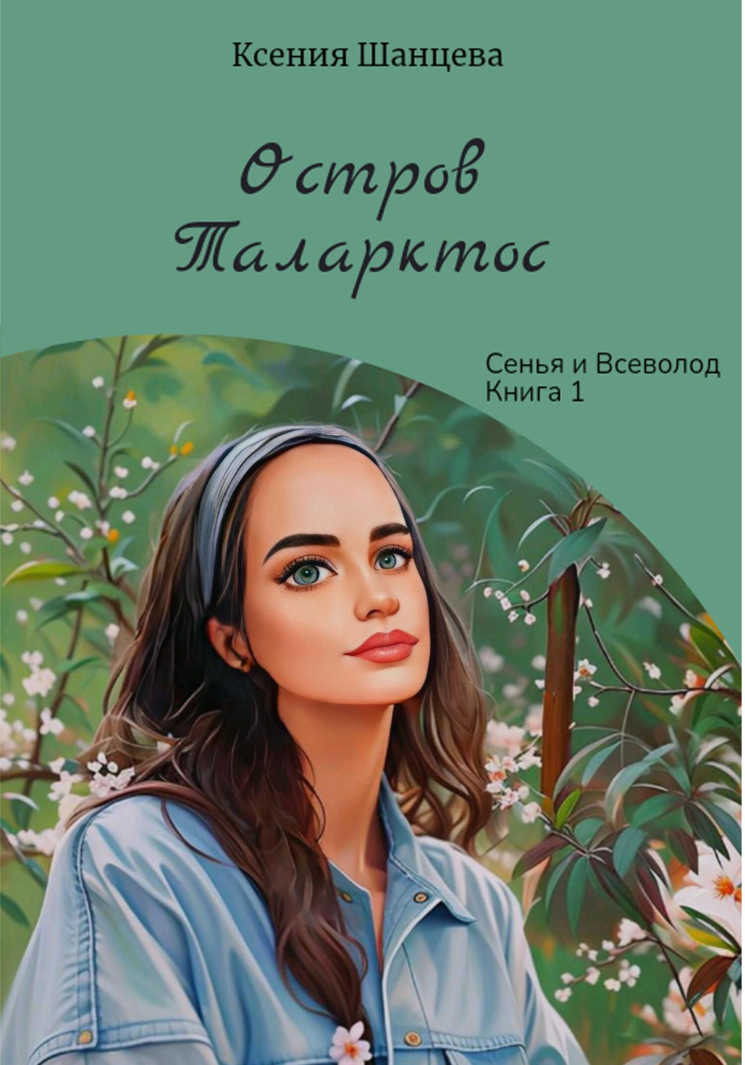 Остров Таларктос - Ксения Шанцева