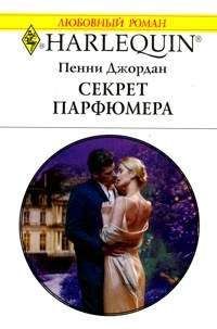Пенни Джордан - Секрет парфюмера