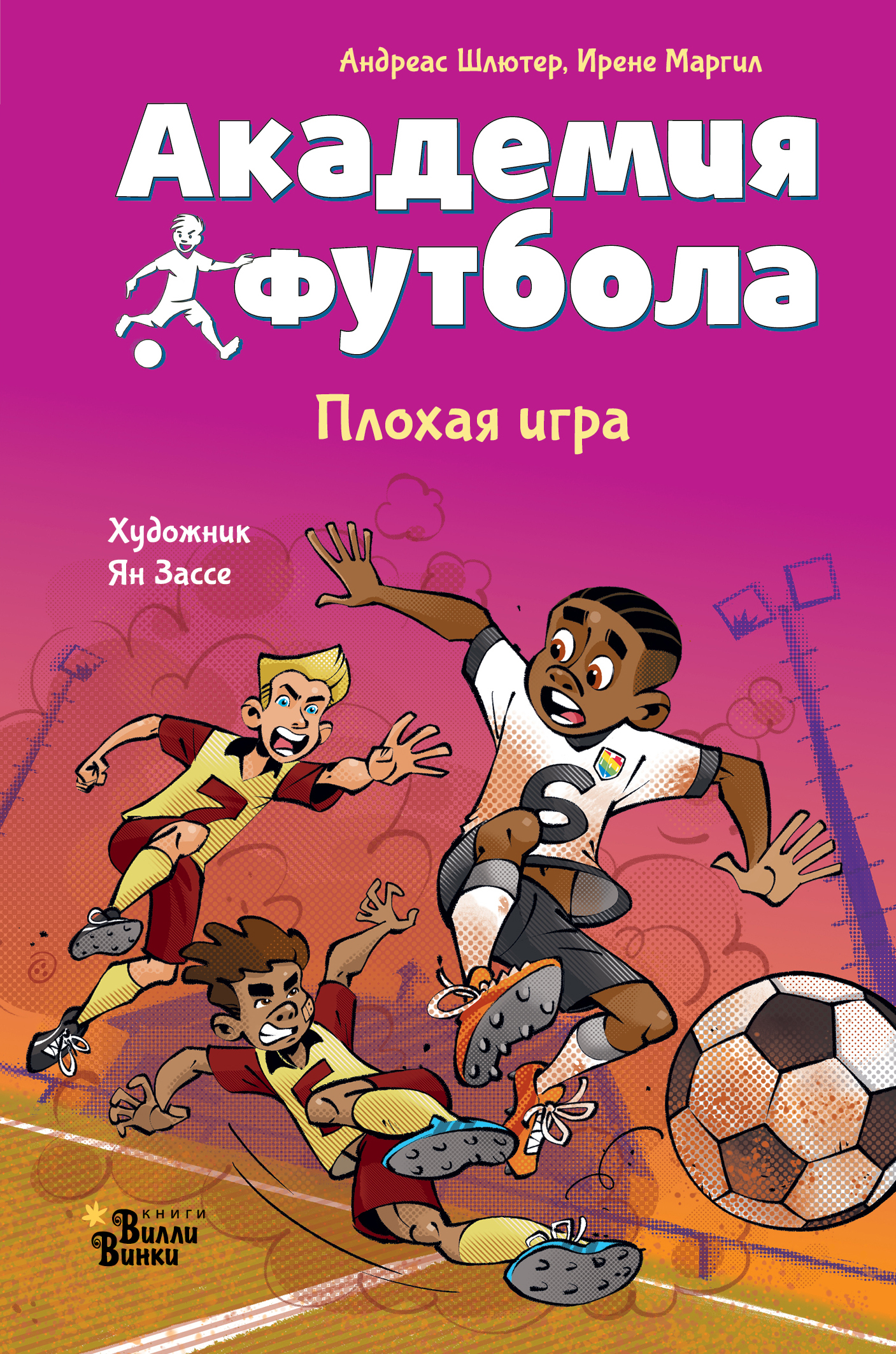 Академия футбола. Плохая игра - Ирене Маргил