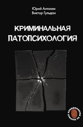 Криминальная патопсихология - Юрий Антонян