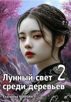 Лунный свет среди деревьев 2 - Екатерина Александровна Боброва