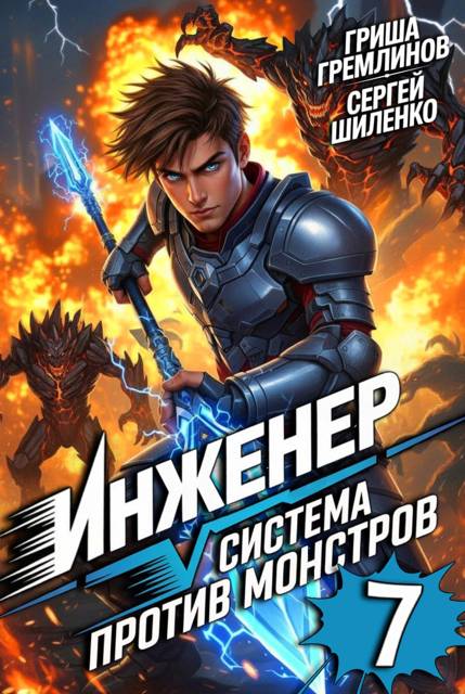 Инженер. Система против монстров 7 - Сергей Шиленко