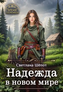 Надежда в новом мире - Светлана Богдановна Шёпот