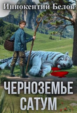 Черноземье. Сатум - Иннокентий Белов
