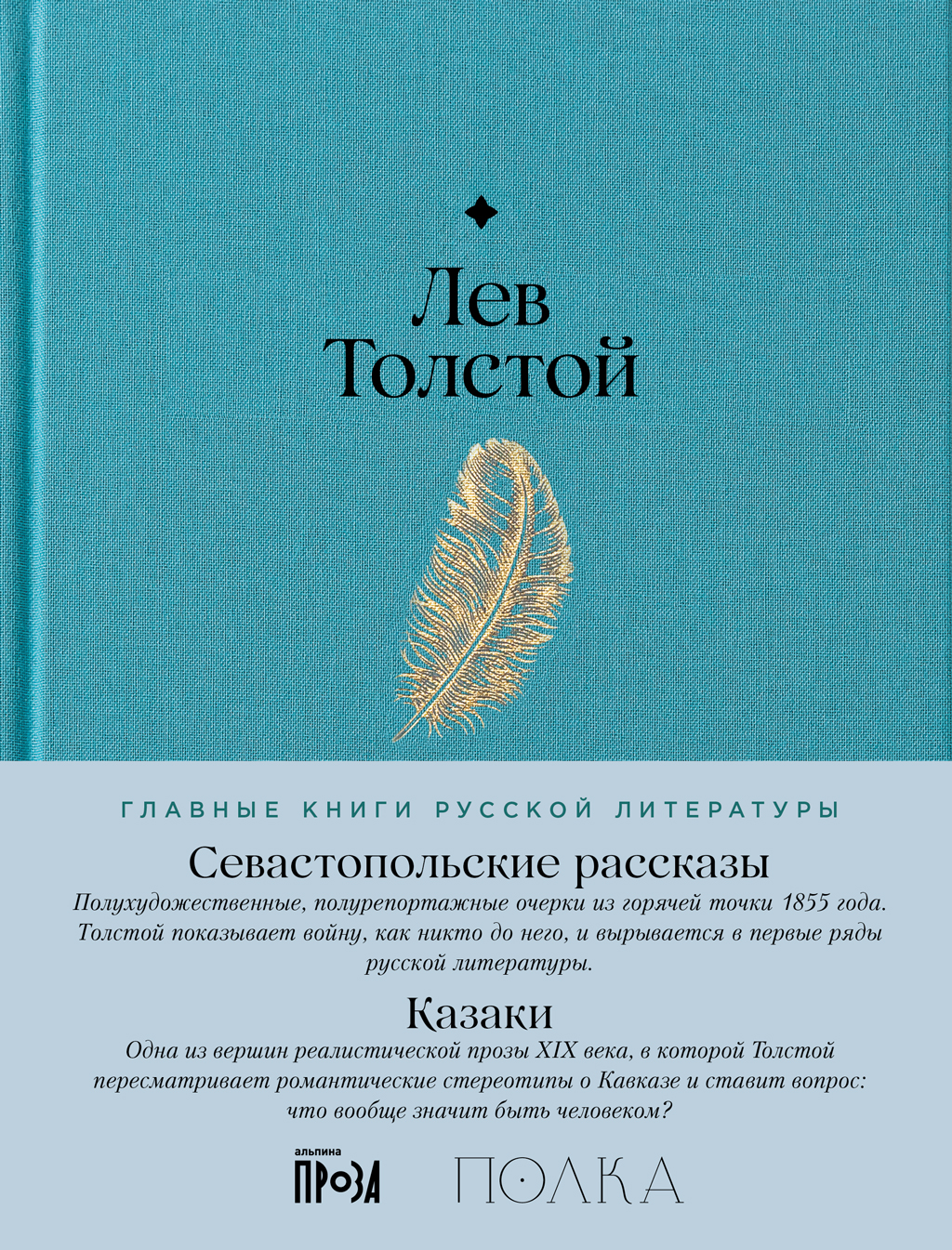 Севастопольские рассказы. Казаки - Лев Николаевич Толстой