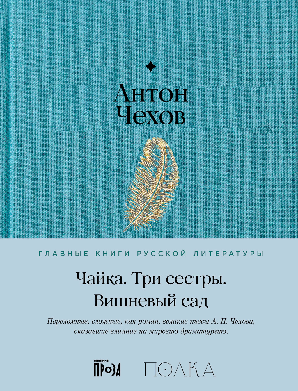 Чайка. Три сестры. Вишневый сад - Антон Павлович Чехов
