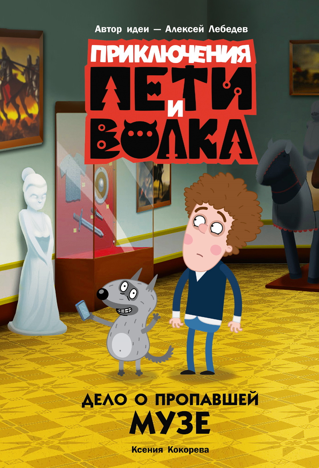 Дело о пропавшей музе - Ксения Николаевна Кокорева