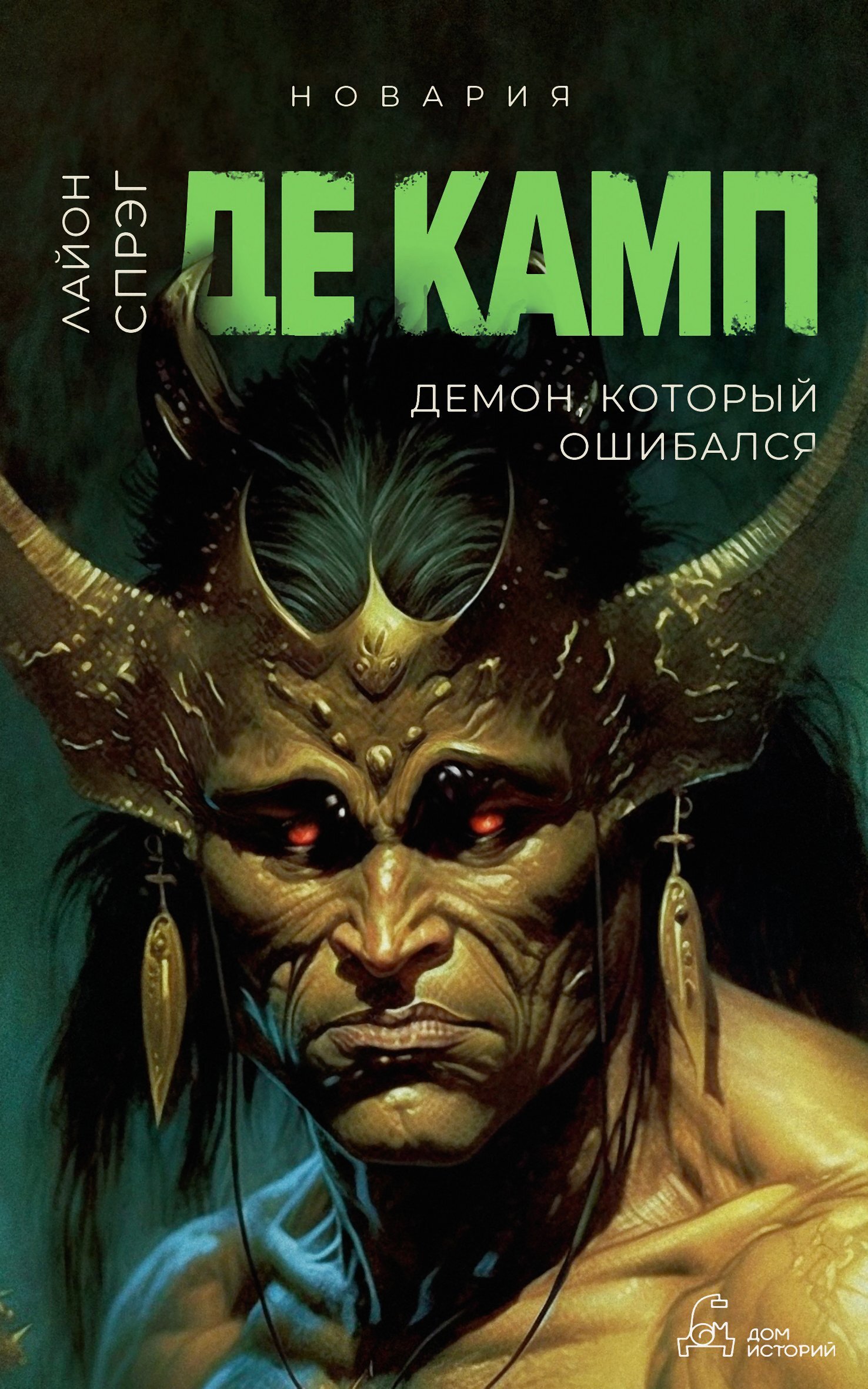 Демон, который ошибался - Лайон Спрэг Де Камп