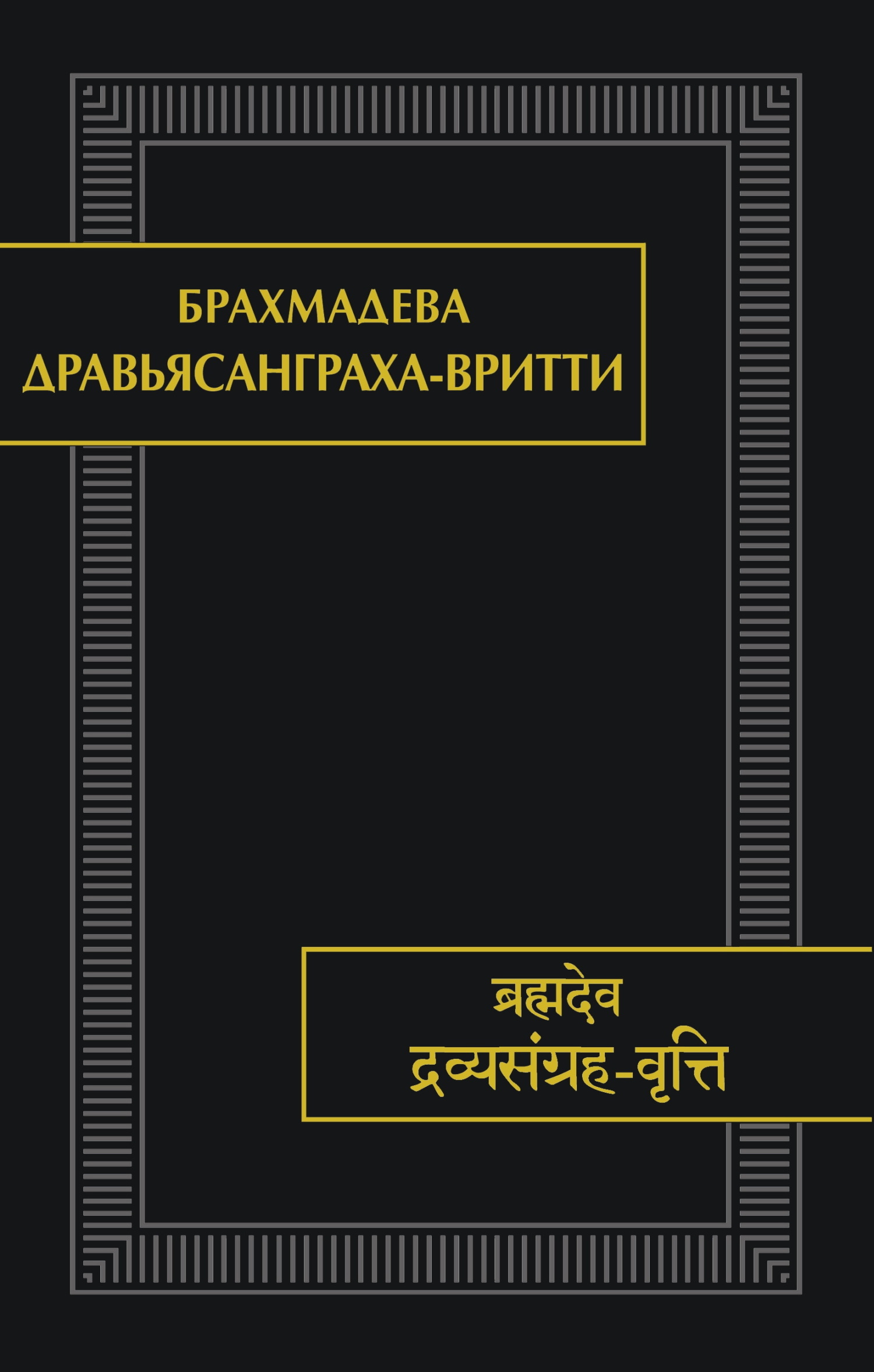 Дравьясанграха-вритти - Брахмадева