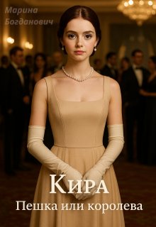Кира. Пешка или королева - Марина Богданович