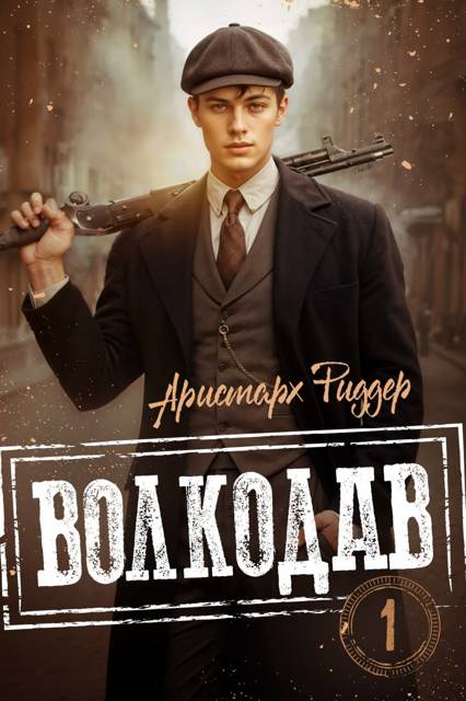 Волкодав - Аристарх Риддер