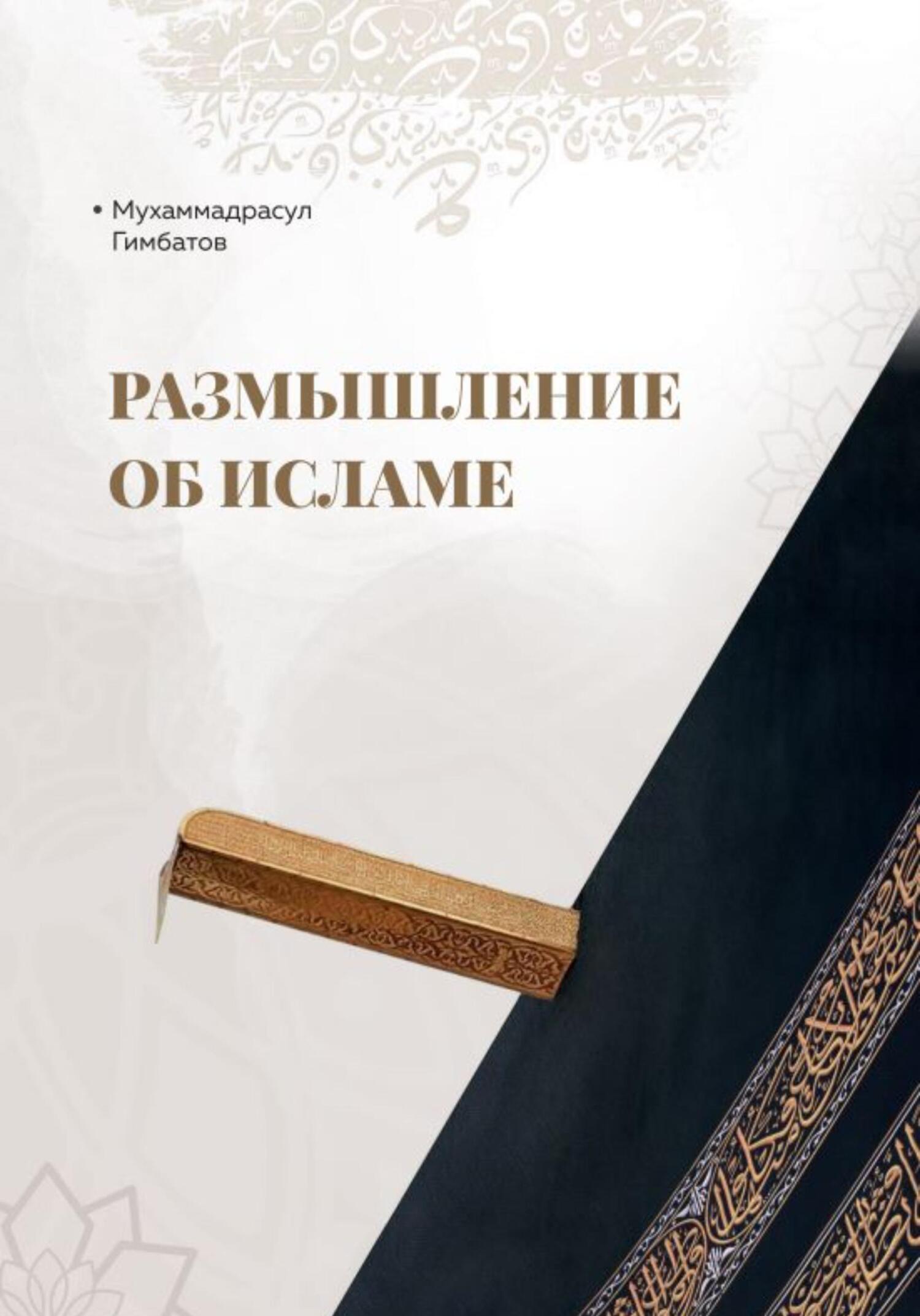 Размышление об Исламе - Мухаммадрасул Гимбатов