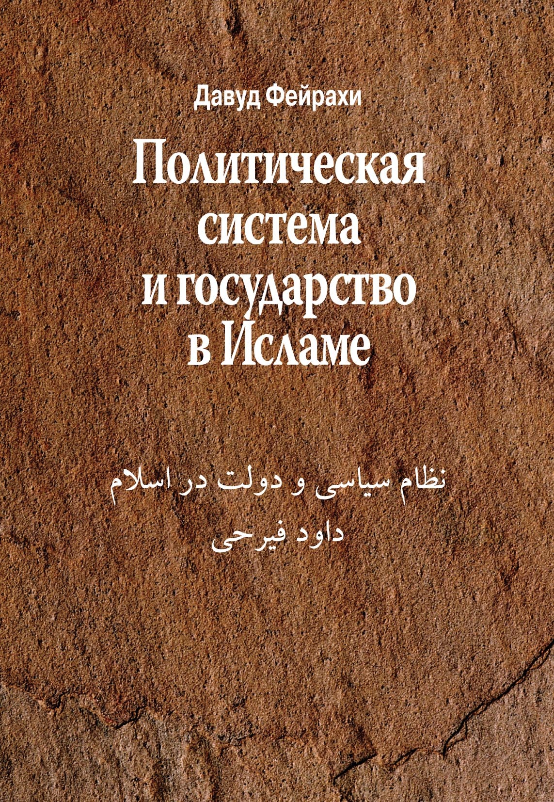 Политическая система и государство в Исламе - Давуд Фейрахи