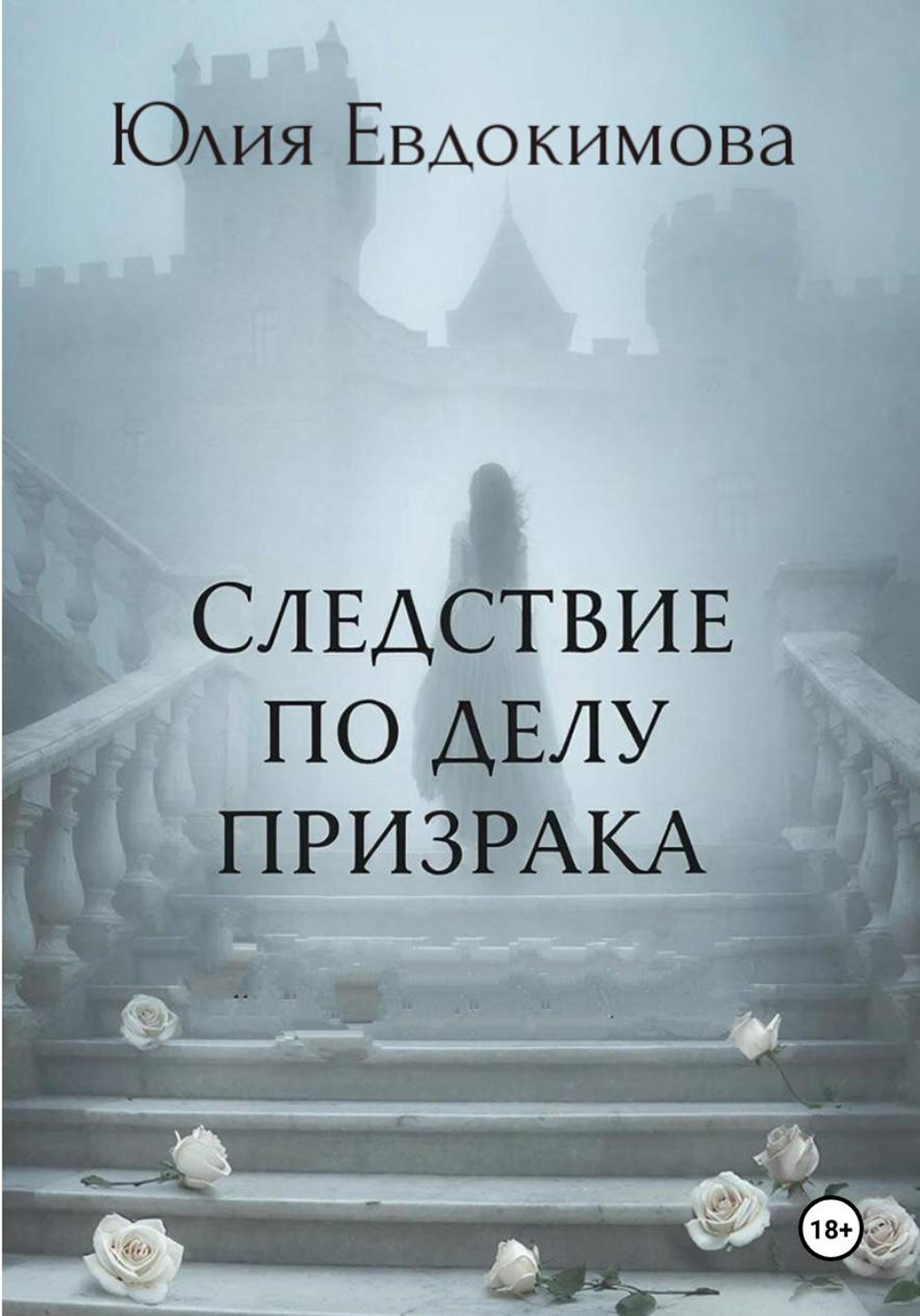 Следствие по делу призрака - Юлия Владиславовна Евдокимова