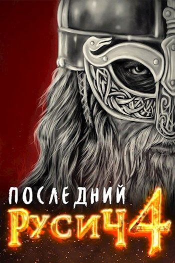 Земли мертвых - Жорж Бор