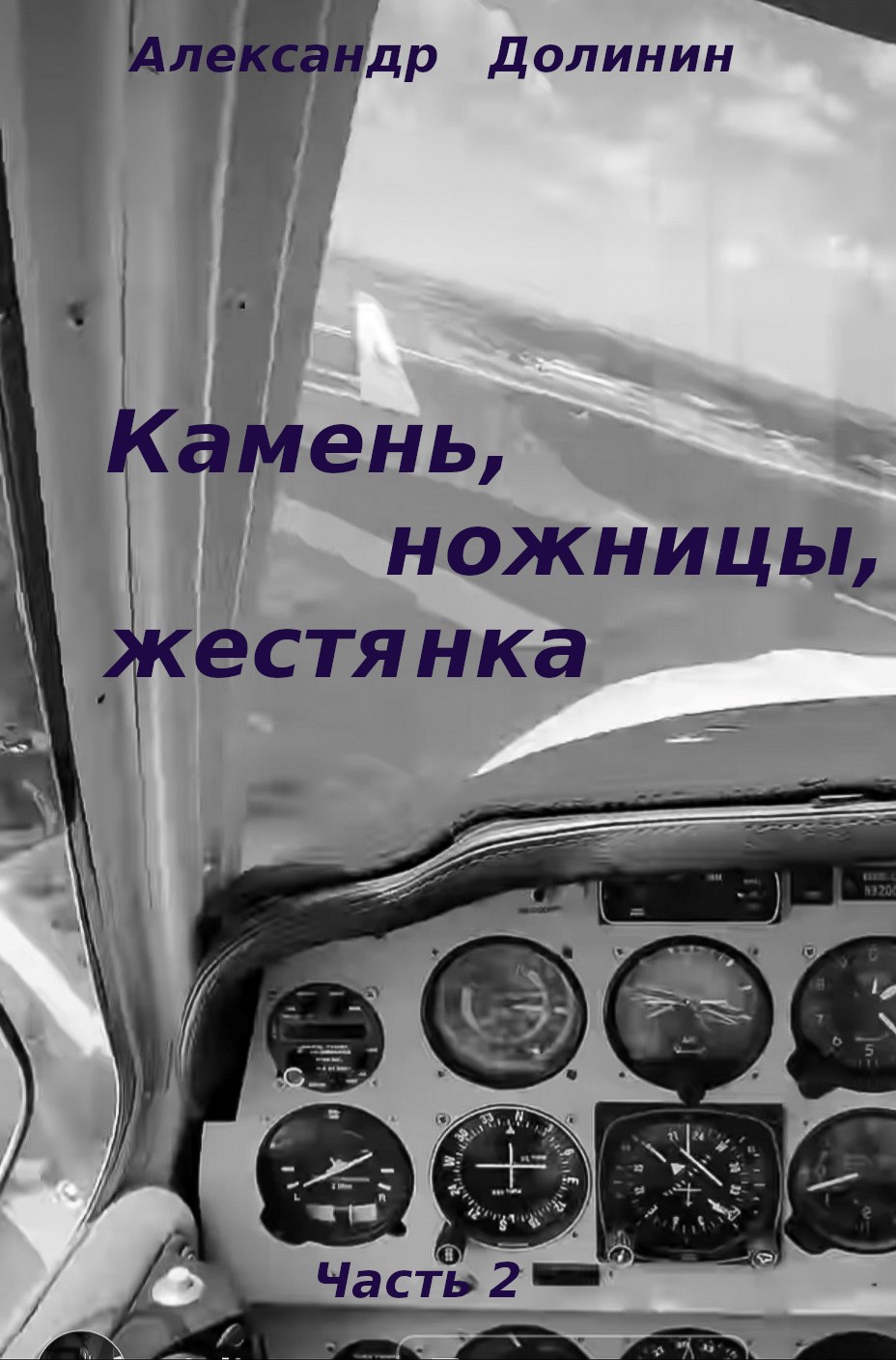 Камень, ножницы, жестянка - ч.2 - Александр Александрович Долинин