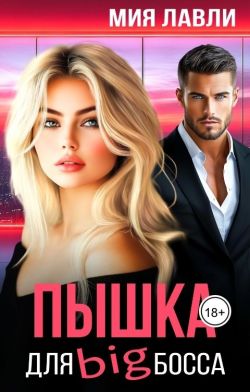 Пышка для Биг босса - Мия Лавли