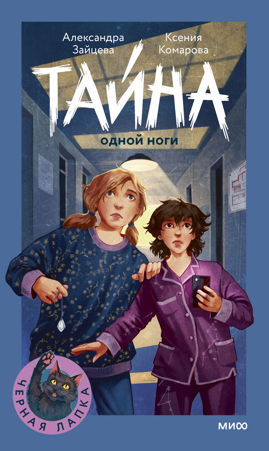 Тайна одной ноги - Александра Зайцева