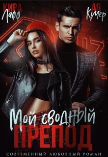 Мой сводный препод (СИ) - Кучер Ая