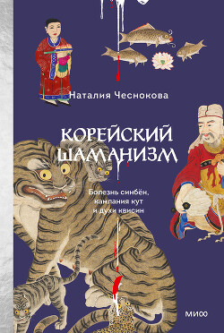 Корейский шаманизм. Болезнь синбён, камлания кут и духи квисин - Чеснокова Наталия