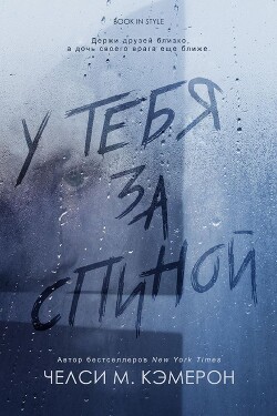 У тебя за спиной (ЛП) - Кэмерон Челси М.