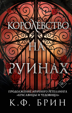 Королевство на руинах - Брин К. Ф.