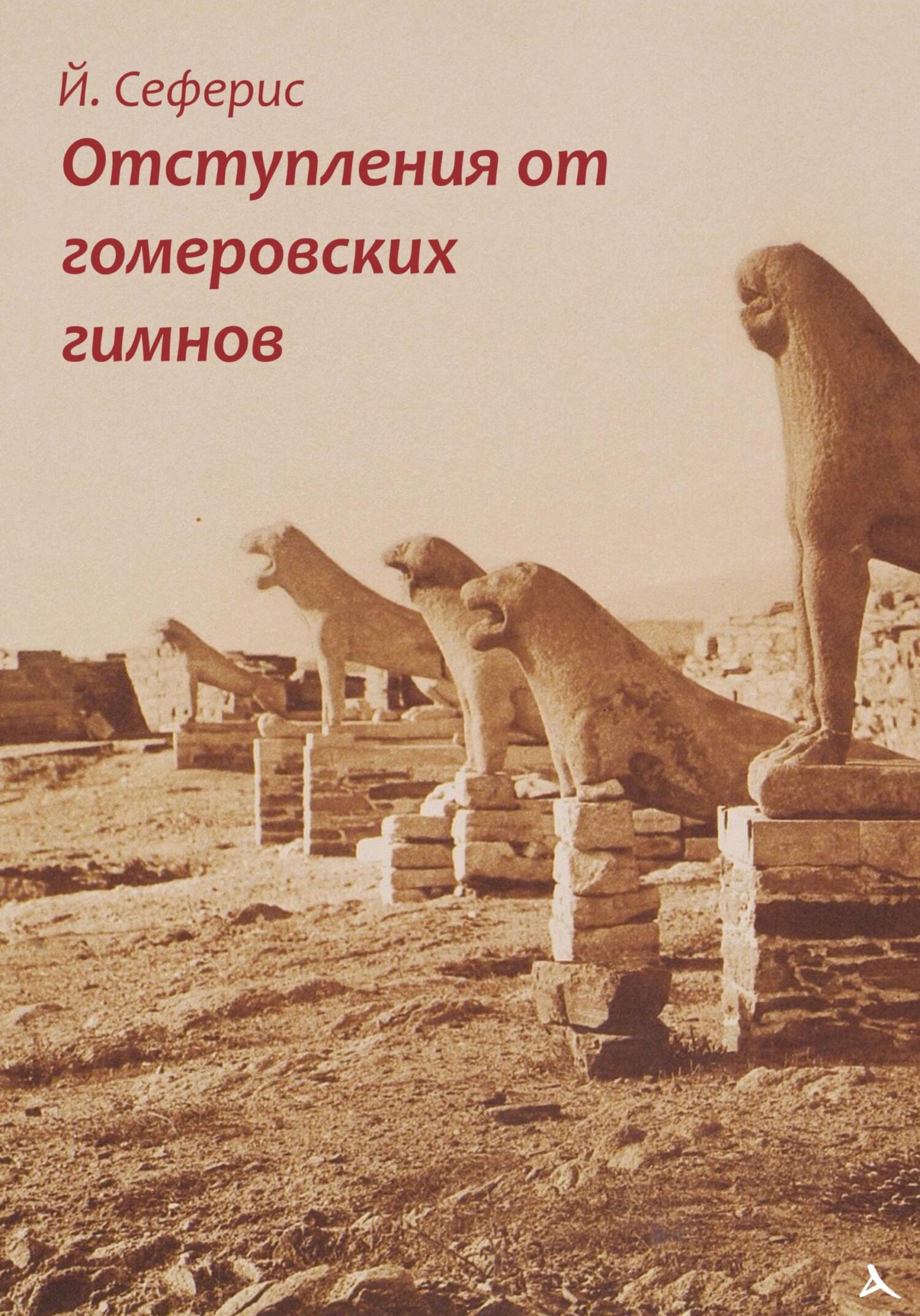 Отступления от гомеровских гимнов - Йоргос Сеферис