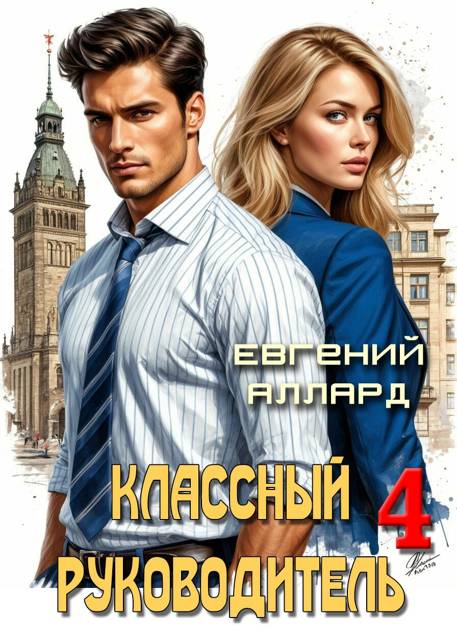 Назад в СССР: Классный руководитель, том 4 - Евгений Алексеев