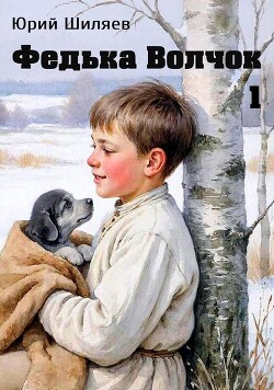 Федька Волчок (СИ) - Шиляев Юрий