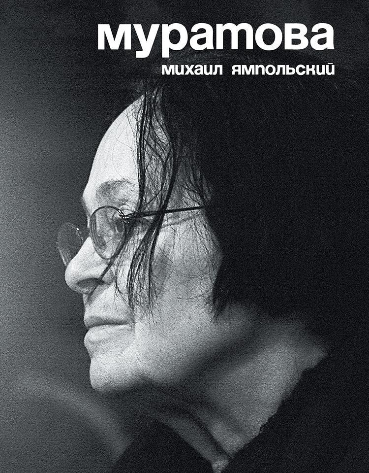 Муратова. Опыт киноантропологии - Михаил Бениаминович Ямпольский