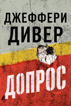 Допрос (ЛП) - Дивер Джеффери