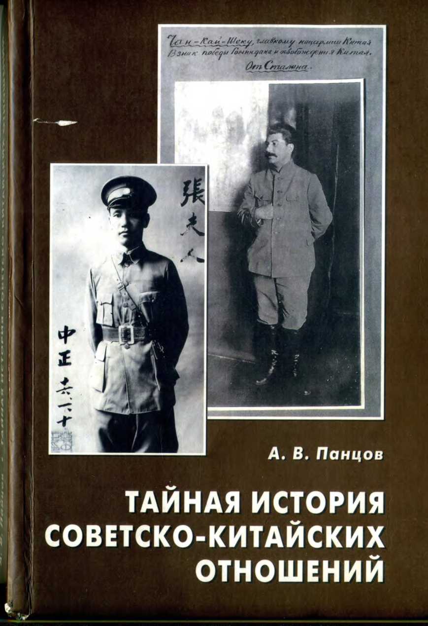 Тайная история советско-китайских отношений. Большевики и китайская революция (1919—1927) - Александр Вадимович Панцов