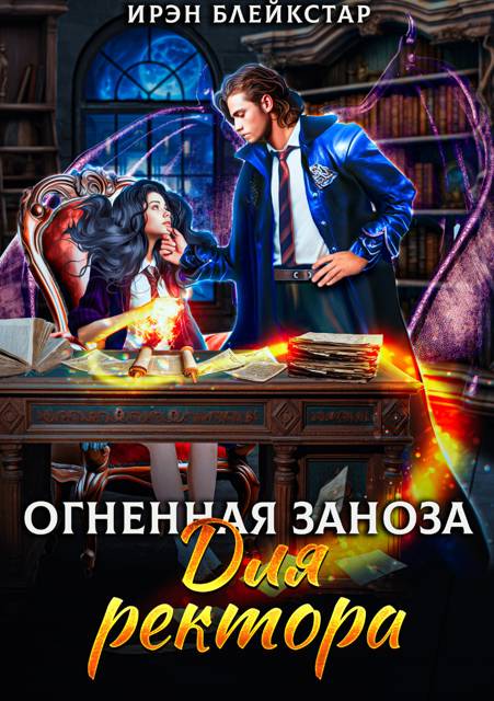 Огненная заноза для ректора - Ирэн Блейкстар