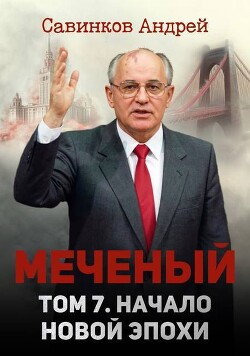 Начало новой эпохи (СИ) - Савинков Андрей Николаевич Funt izuma