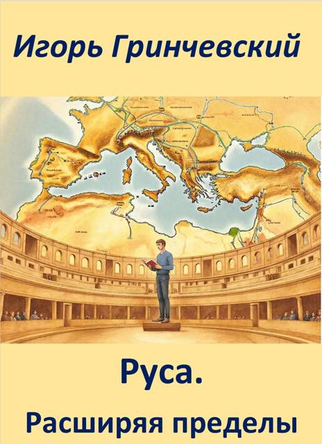 Руса. Расширяя пределы - Игорь Леонидович Гринчевский