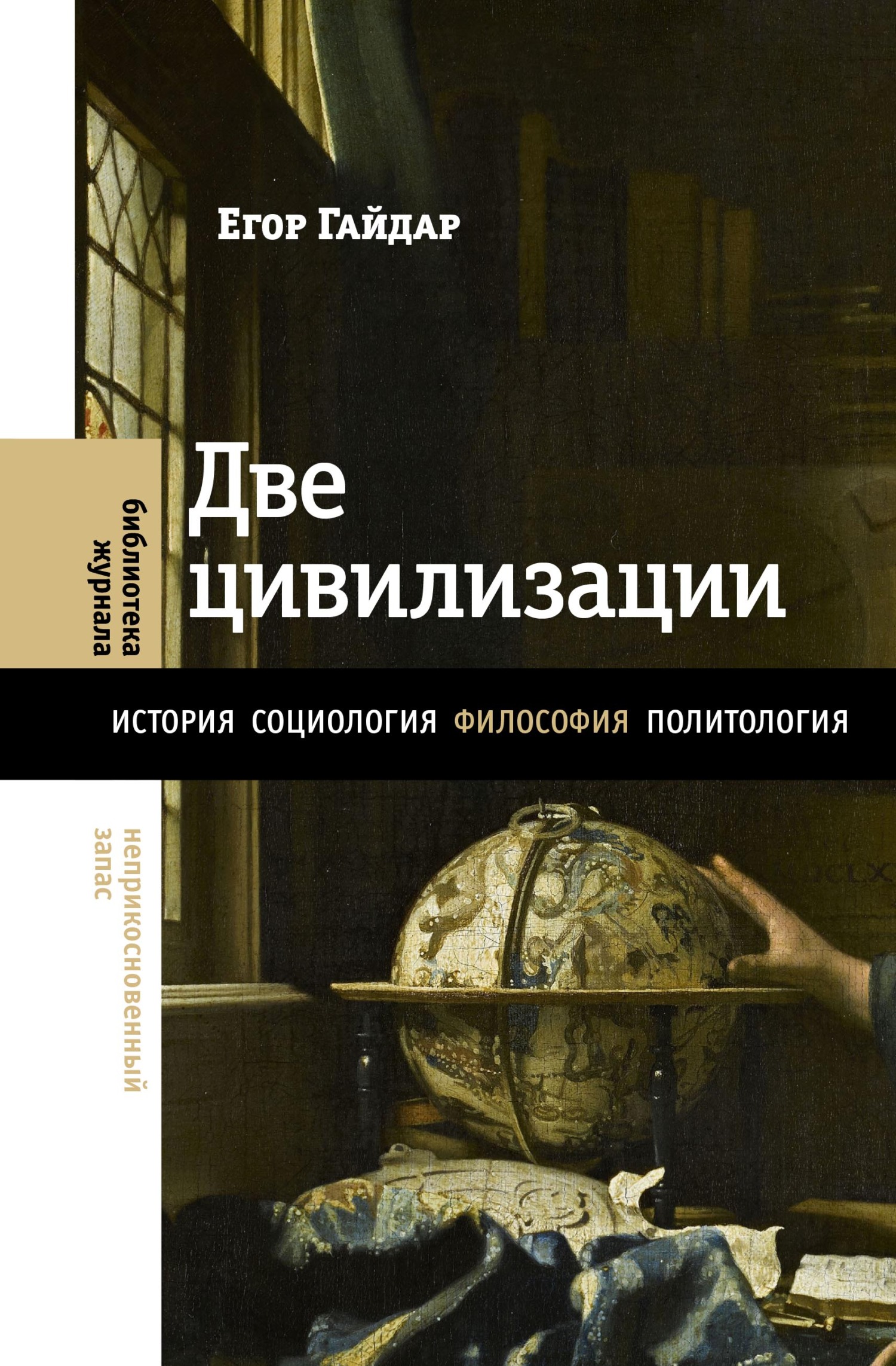 Две цивилизации. Избранные статьи и фрагменты - Егор Тимурович Гайдар