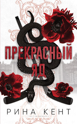 Прекрасный яд (ЛП) - Кент Рина