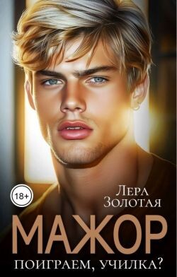 Мажор. Поиграем, училка? (СИ) - Золотая Лера