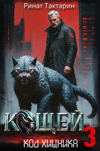 Кощей 3 - Ринат Тактарин