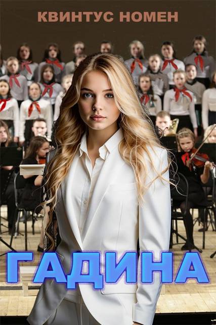 Гадина - Квинтус Номен