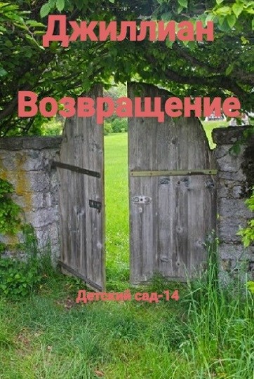 Возвращение - Ульяна Каршева