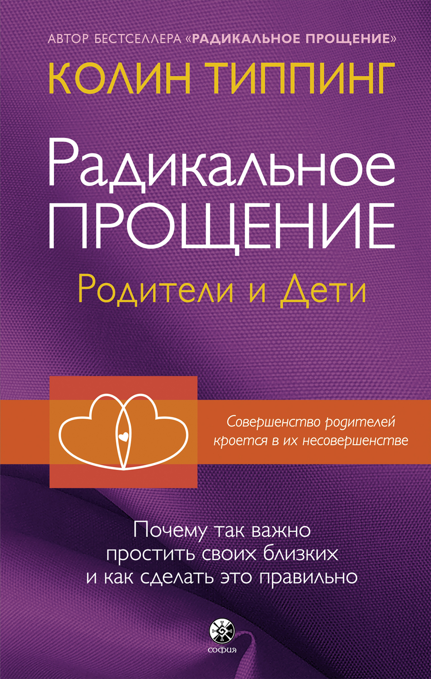 Радикальное Прощение. Родители и дети. Почему так важно простить своих близких и как сделать это правильно - Колин К. Типпинг
