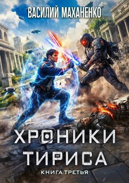 Хроники Тириса. Книга 3 - Василий Михайлович Маханенко