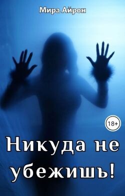 Никуда не убежишь! (СИ) - Айрон Мира