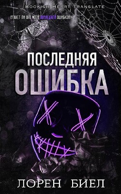 Последняя ошибка (ЛП) - Биел Лорен